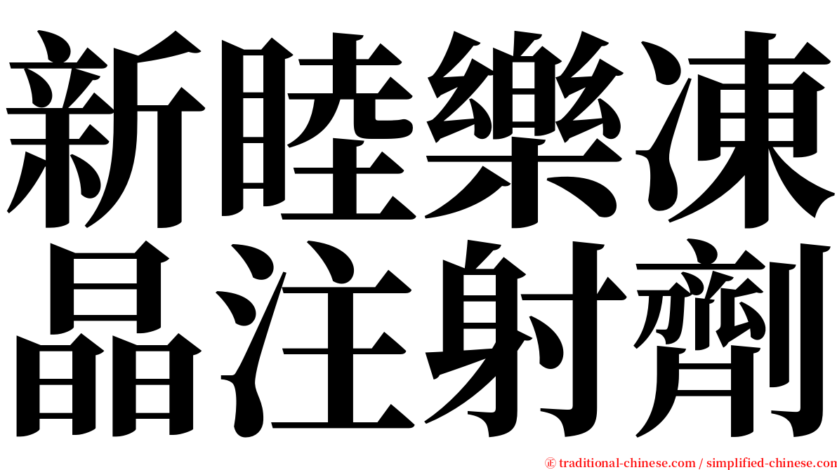 新睦樂凍晶注射劑 serif font