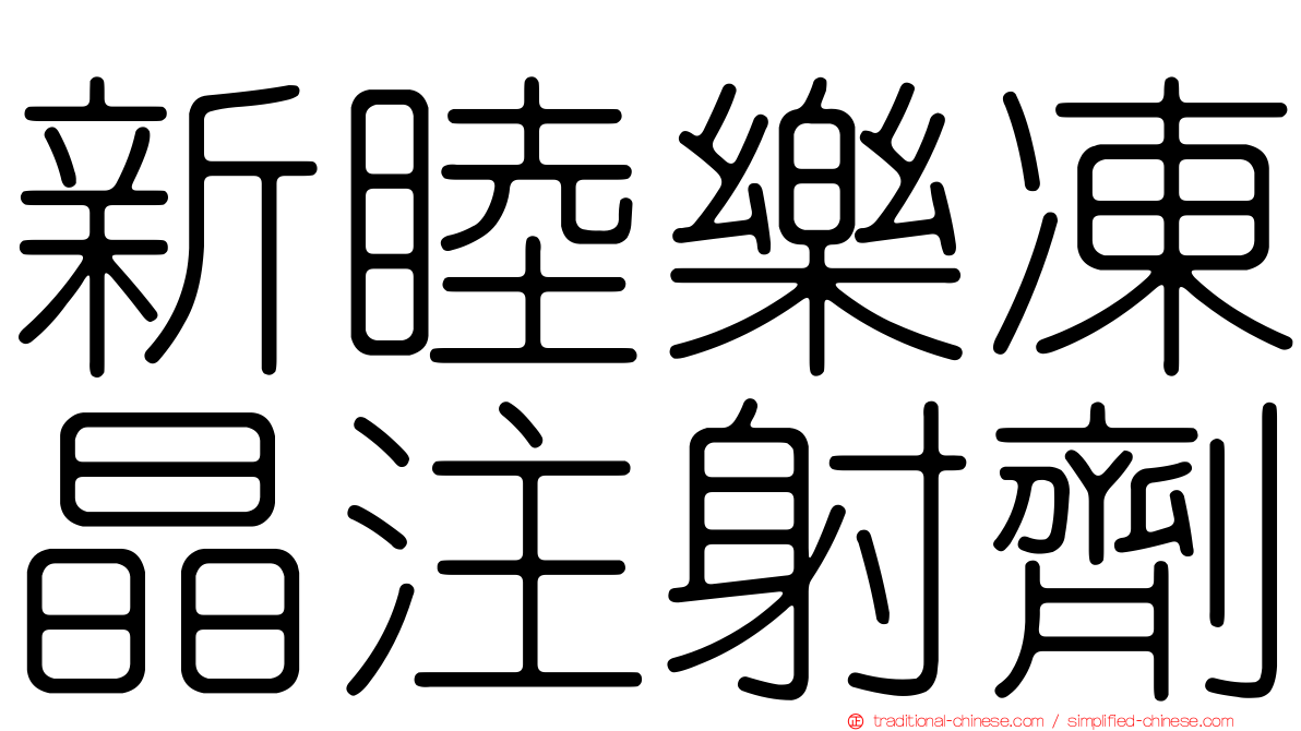 新睦樂凍晶注射劑