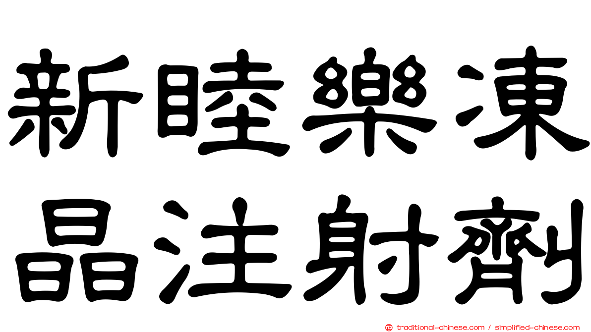 新睦樂凍晶注射劑