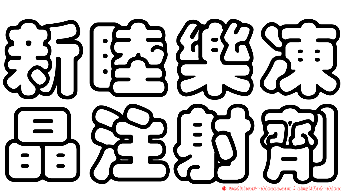 新睦樂凍晶注射劑