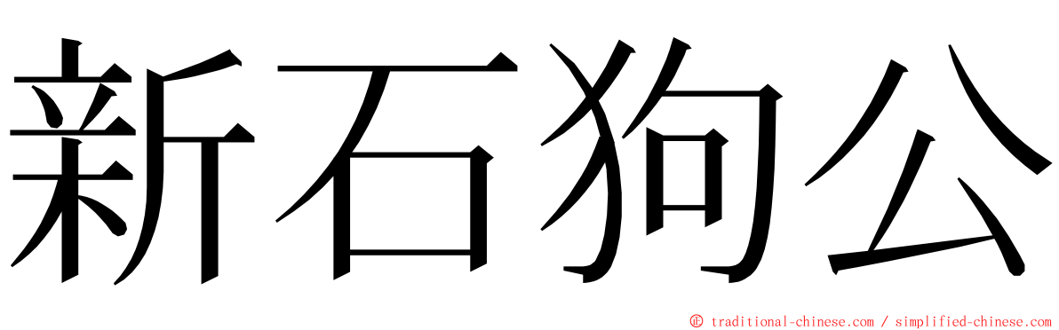 新石狗公 ming font