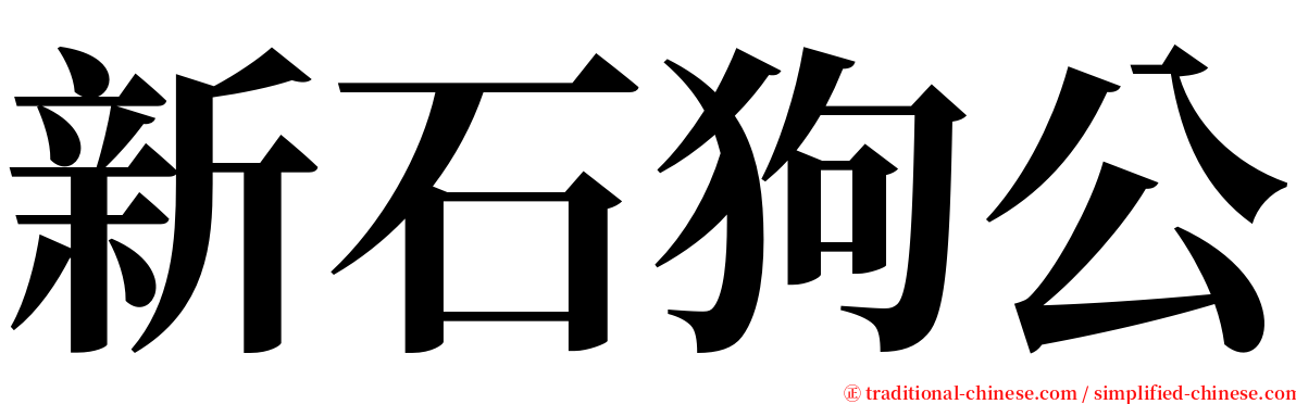 新石狗公 serif font