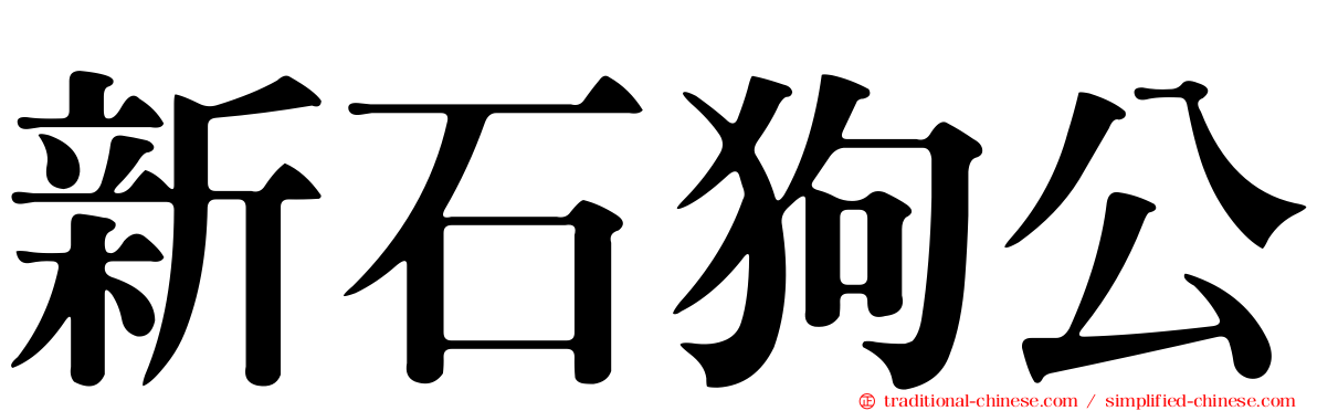 新石狗公
