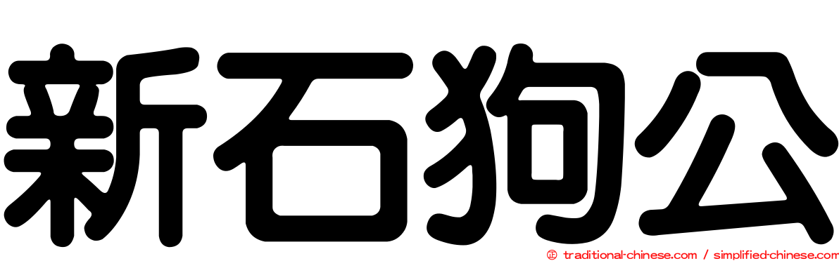 新石狗公