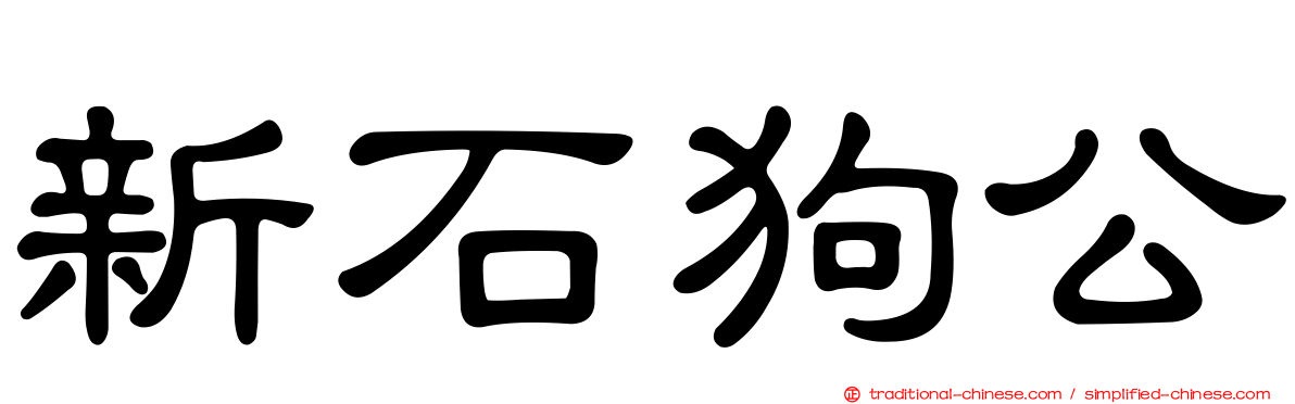 新石狗公