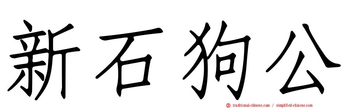 新石狗公