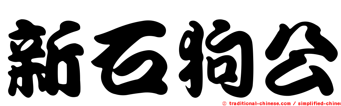 新石狗公