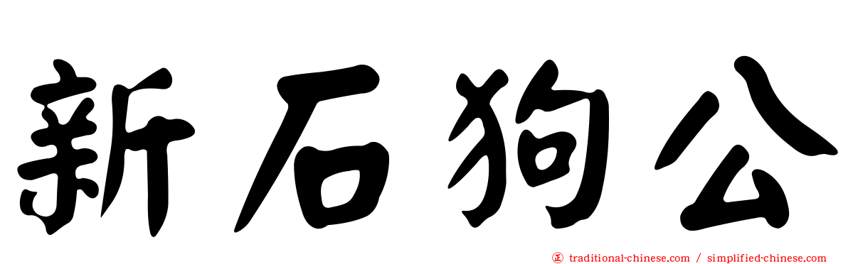 新石狗公