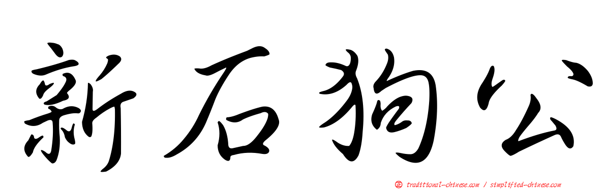 新石狗公