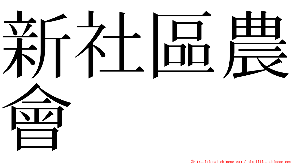 新社區農會 ming font