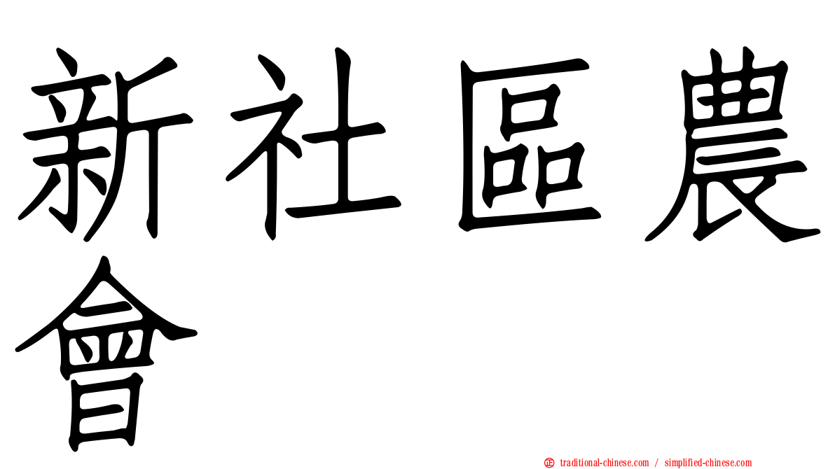 新社區農會