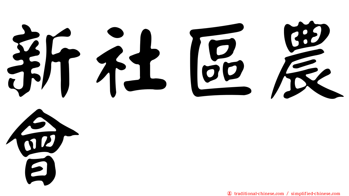 新社區農會