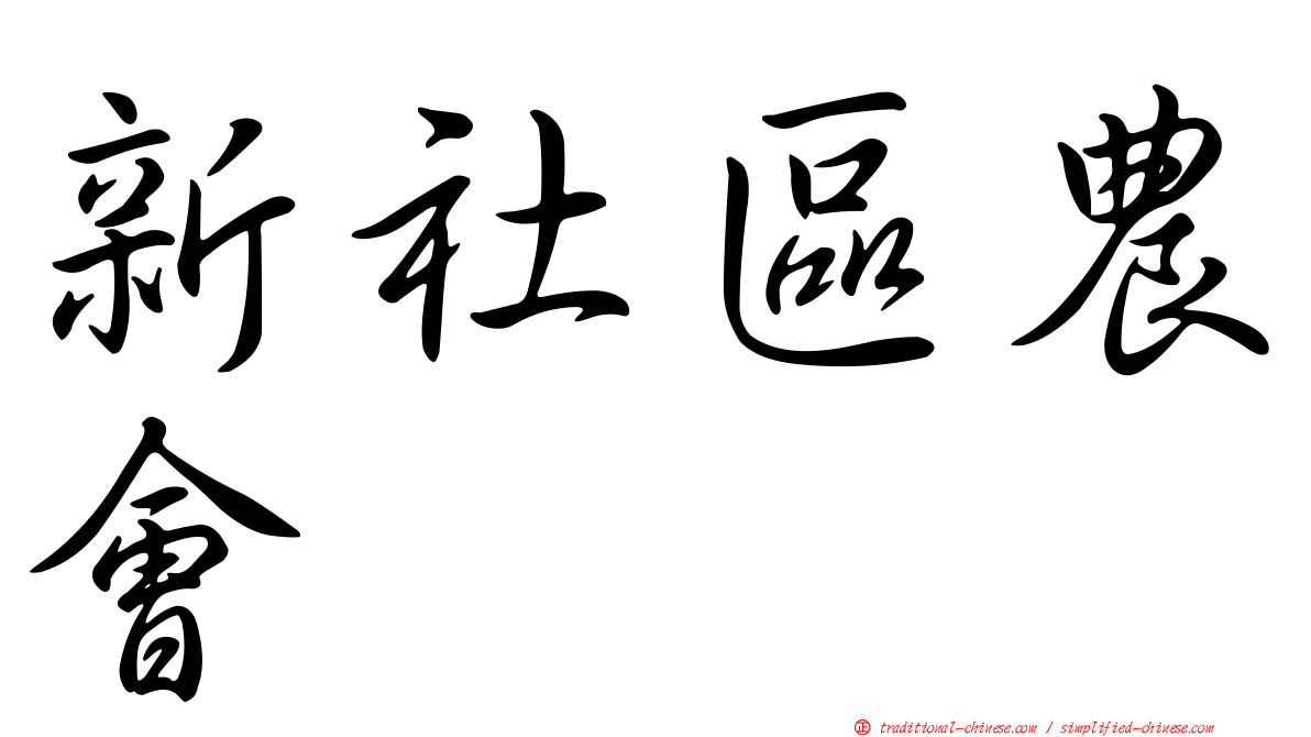 新社區農會