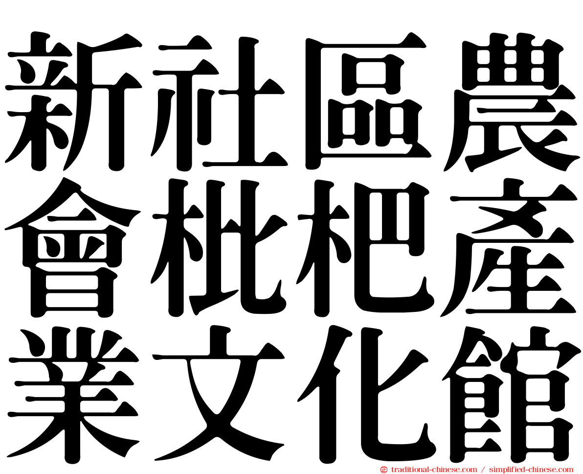 新社區農會枇杷產業文化館
