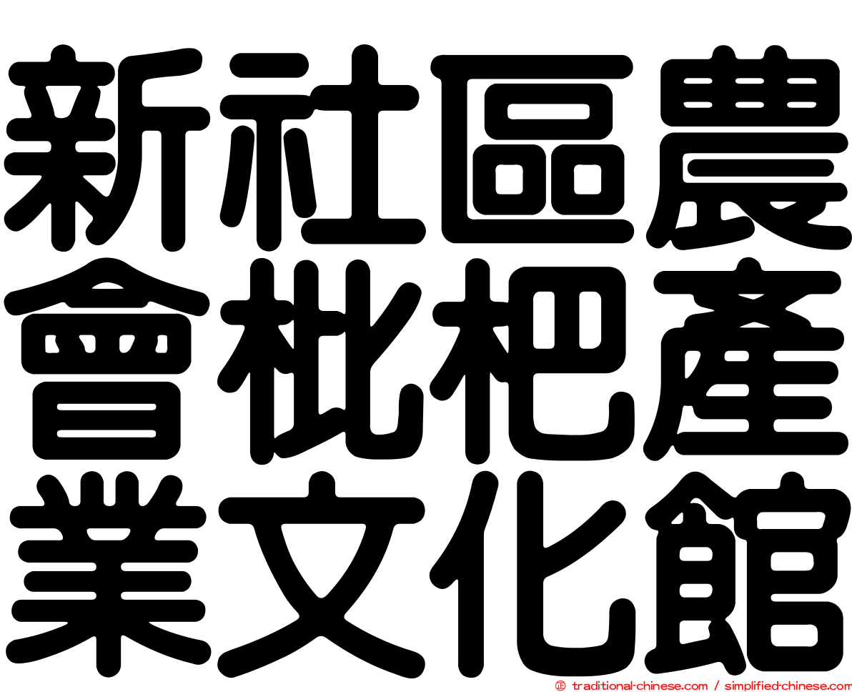 新社區農會枇杷產業文化館
