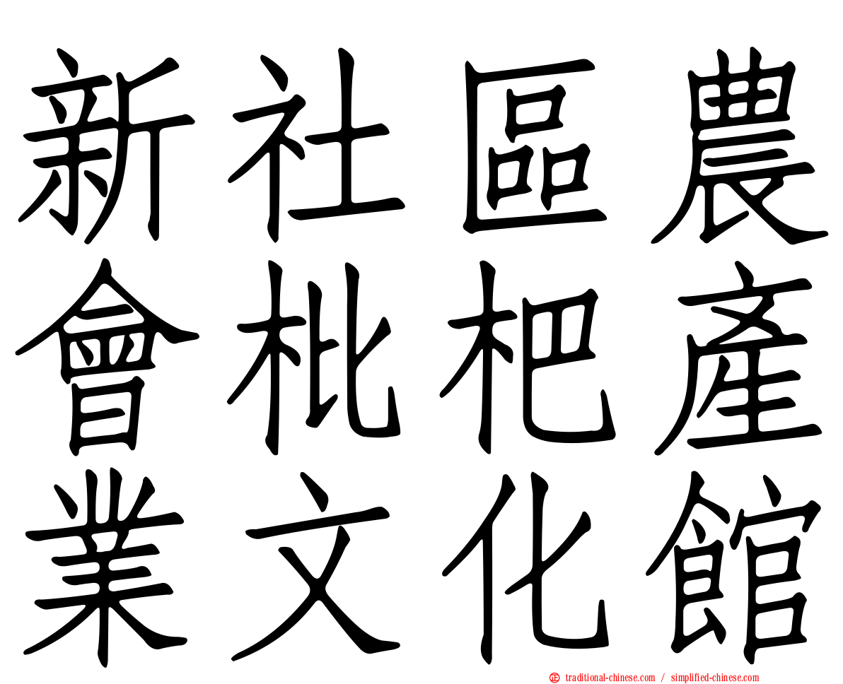 新社區農會枇杷產業文化館