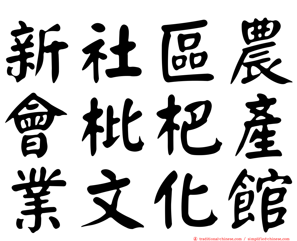 新社區農會枇杷產業文化館