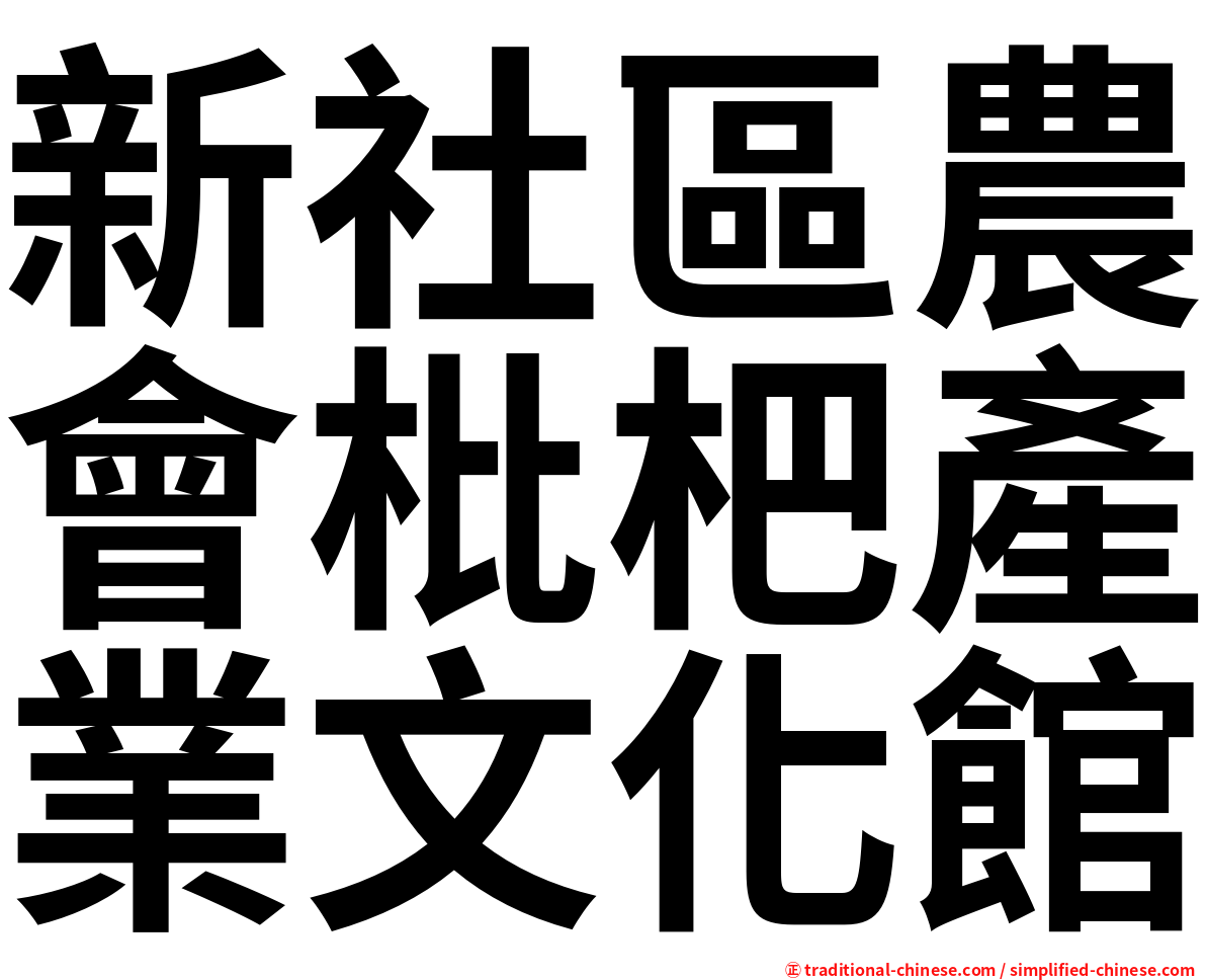 新社區農會枇杷產業文化館