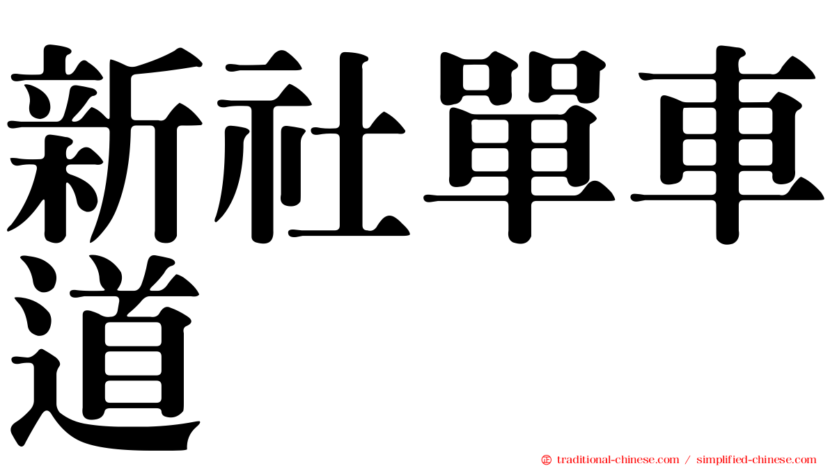 新社單車道