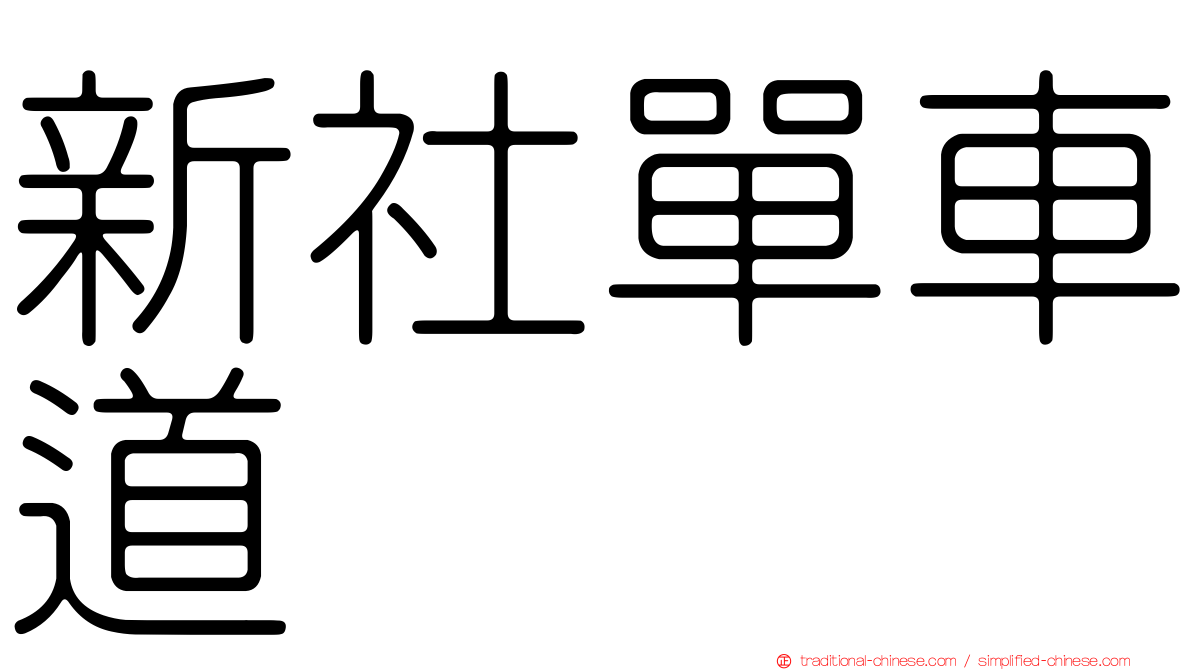 新社單車道