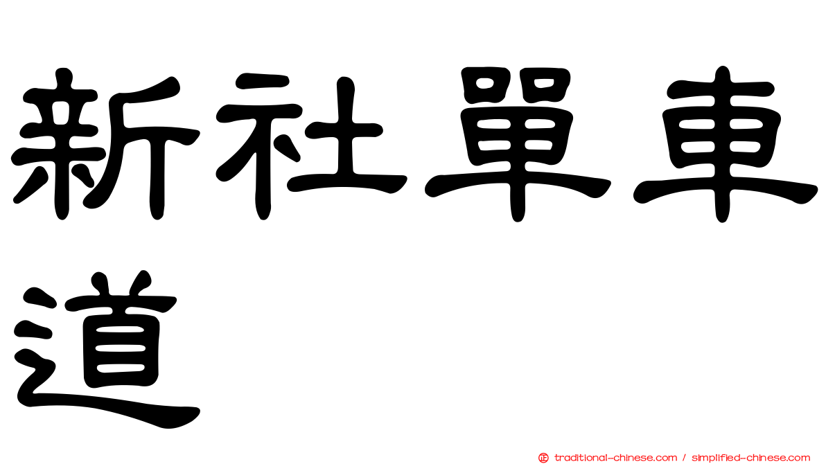 新社單車道