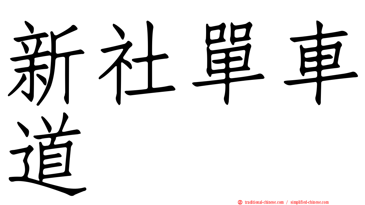 新社單車道