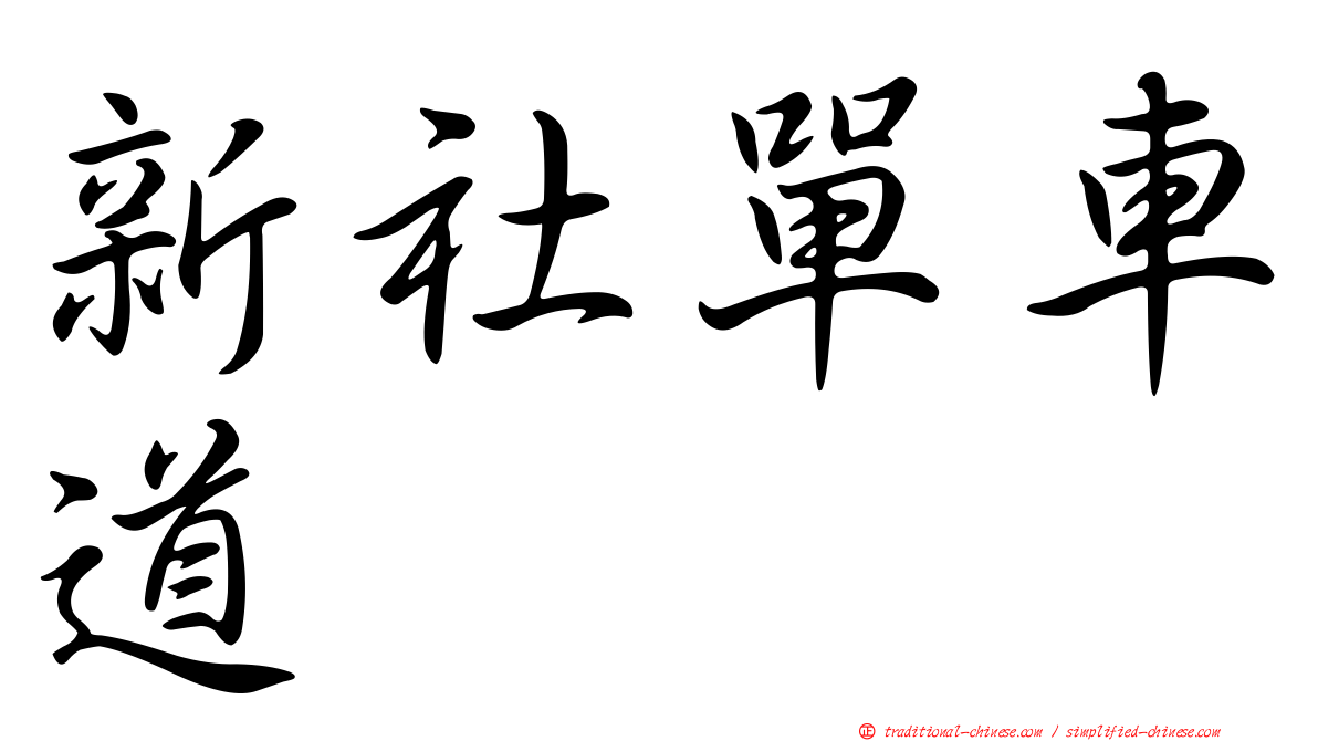 新社單車道