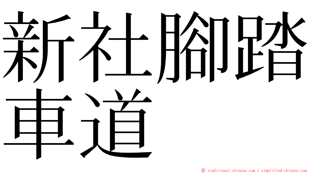 新社腳踏車道 ming font