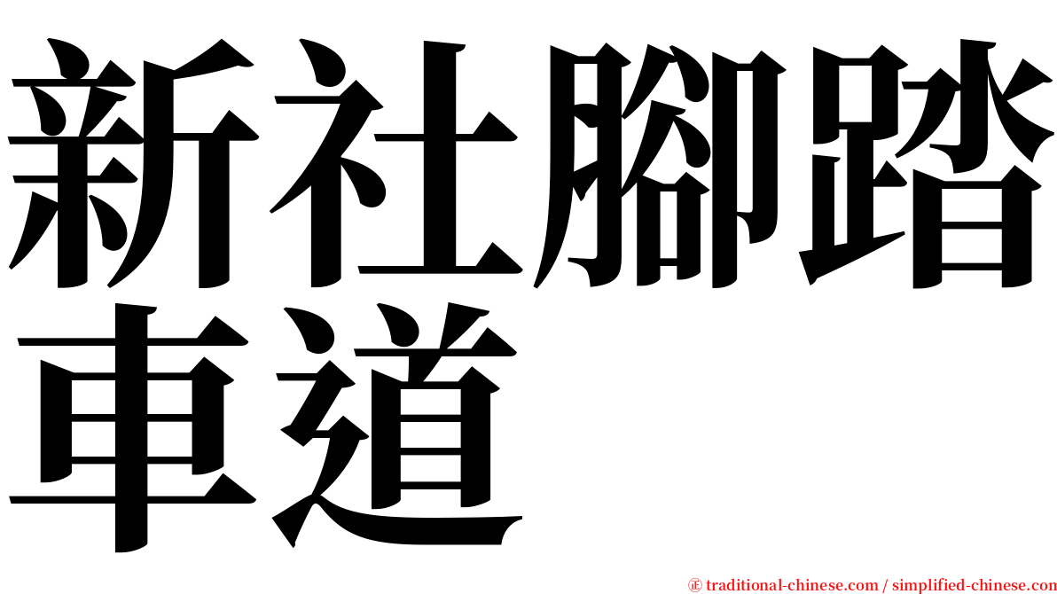 新社腳踏車道 serif font