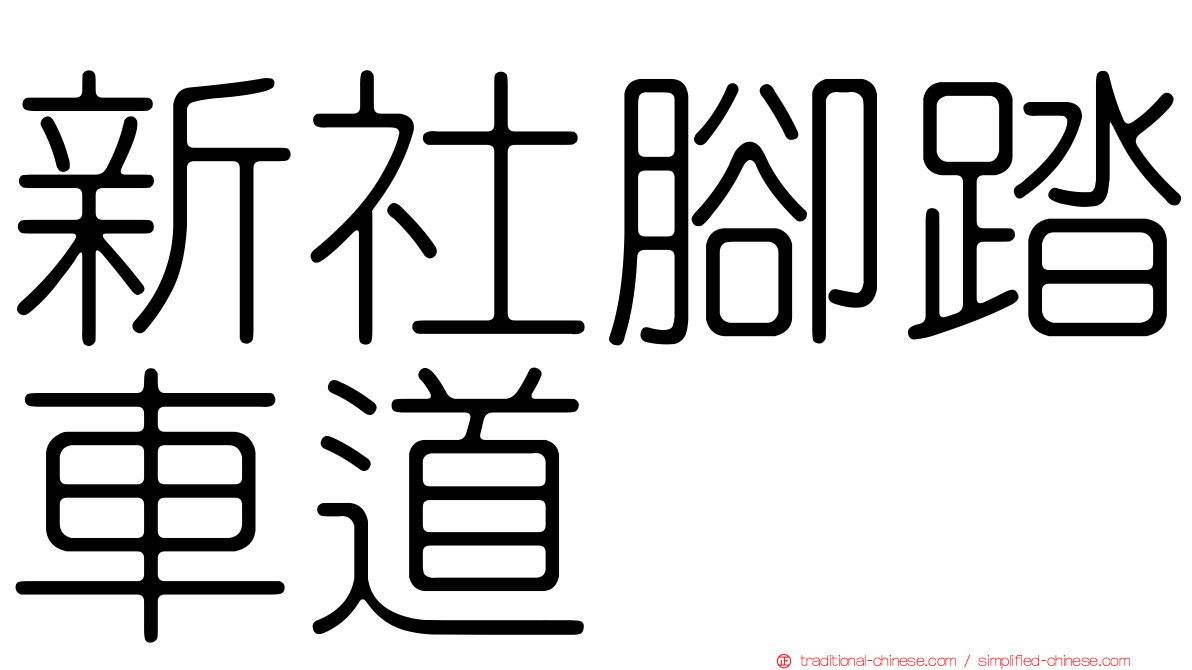 新社腳踏車道