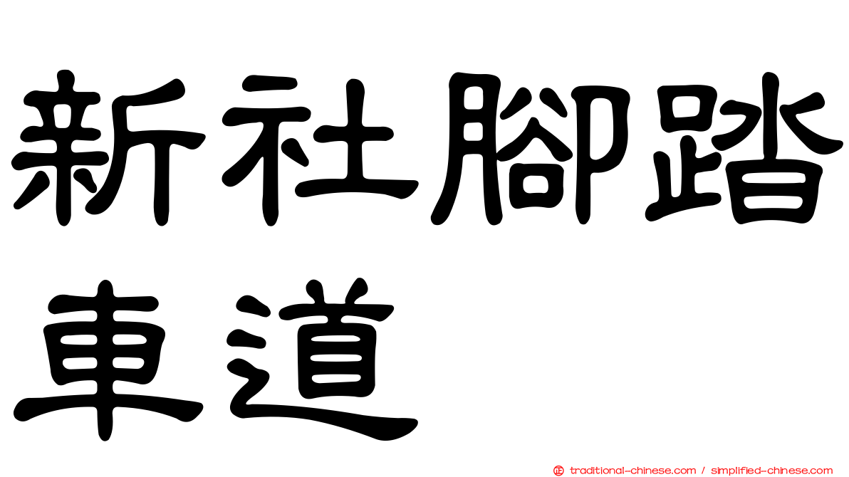 新社腳踏車道