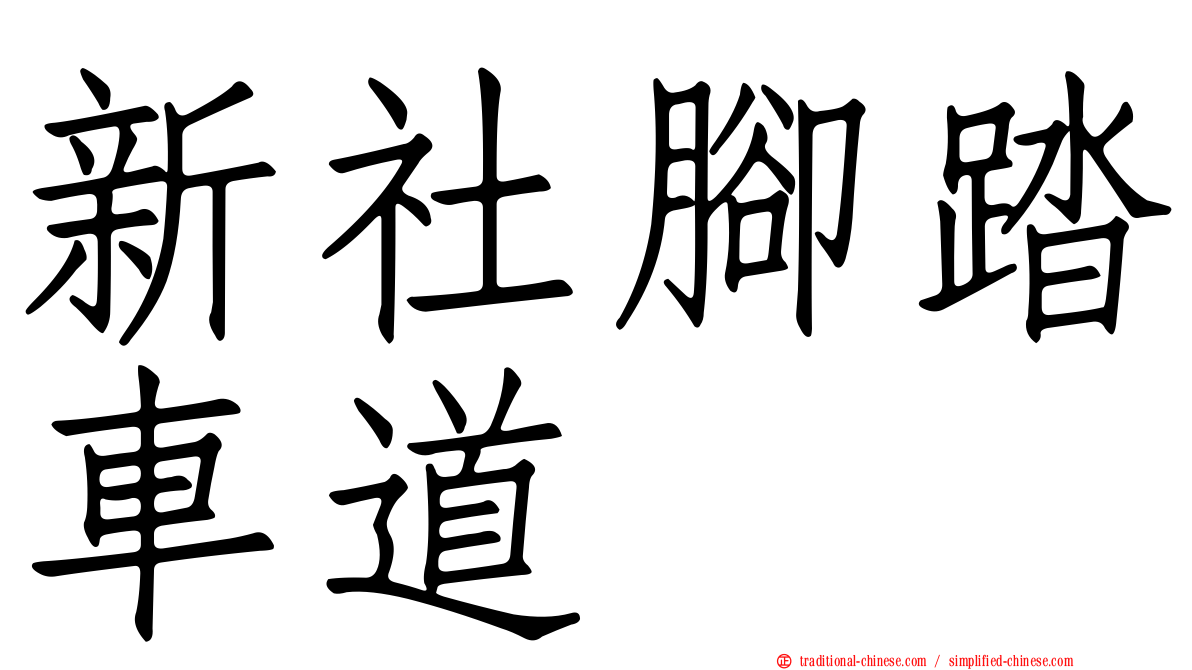 新社腳踏車道