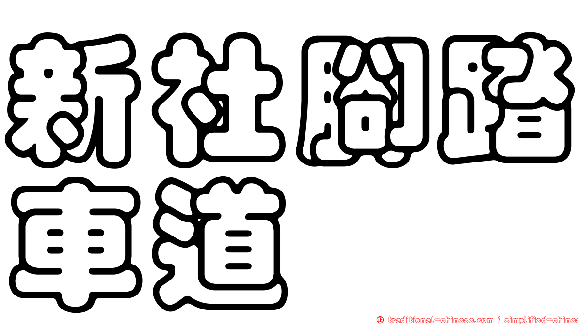 新社腳踏車道