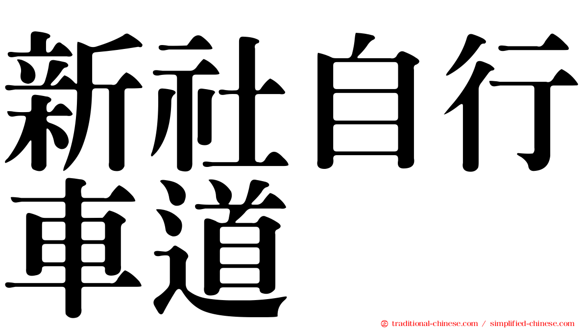 新社自行車道