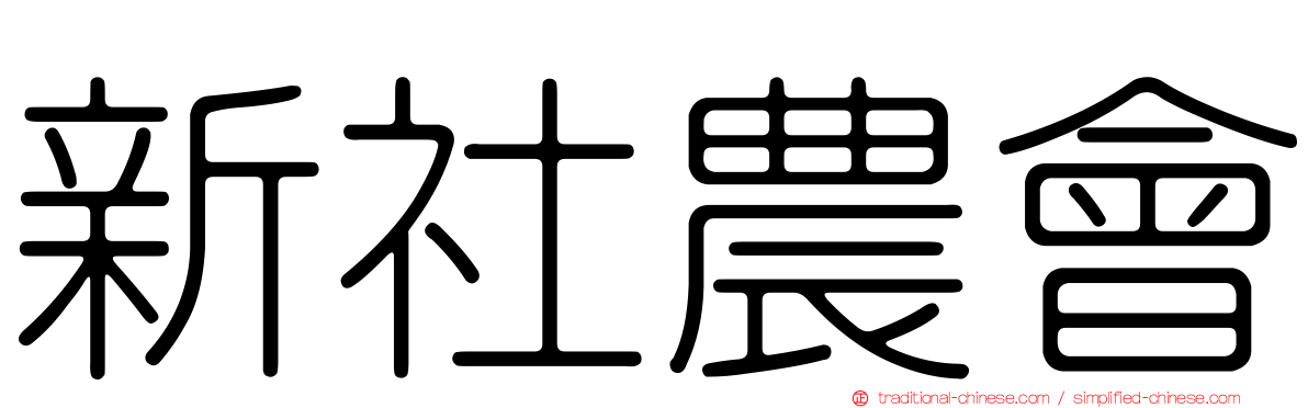 新社農會
