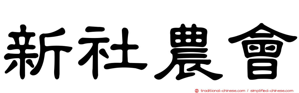 新社農會