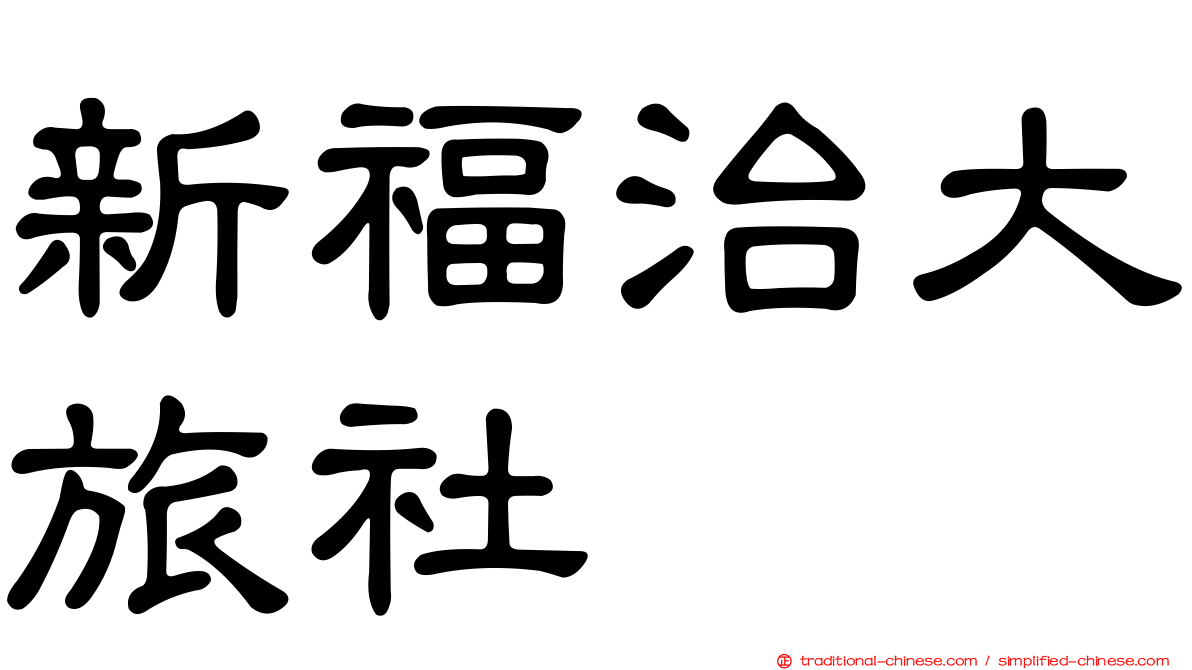 新福治大旅社