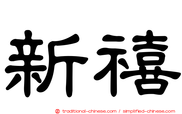新禧