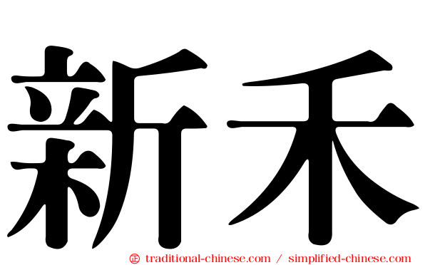 新禾