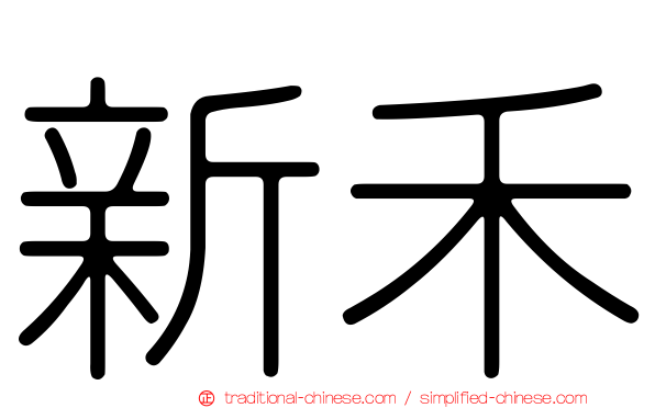 新禾