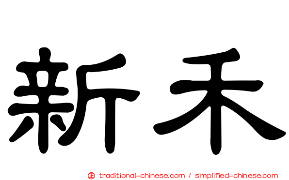 新禾