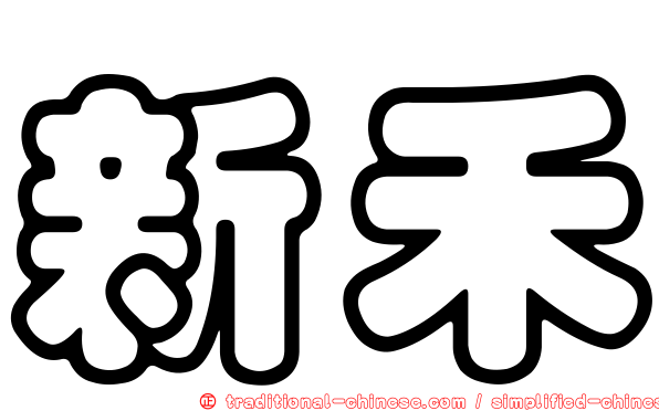 新禾