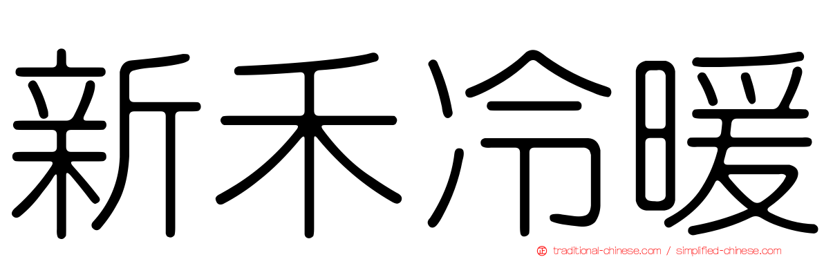 新禾冷暖