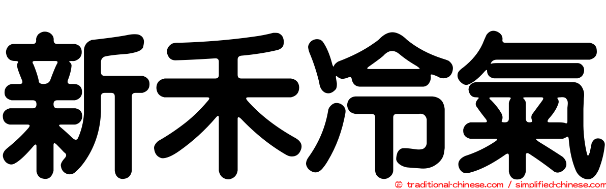新禾冷氣