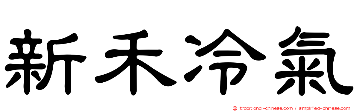 新禾冷氣