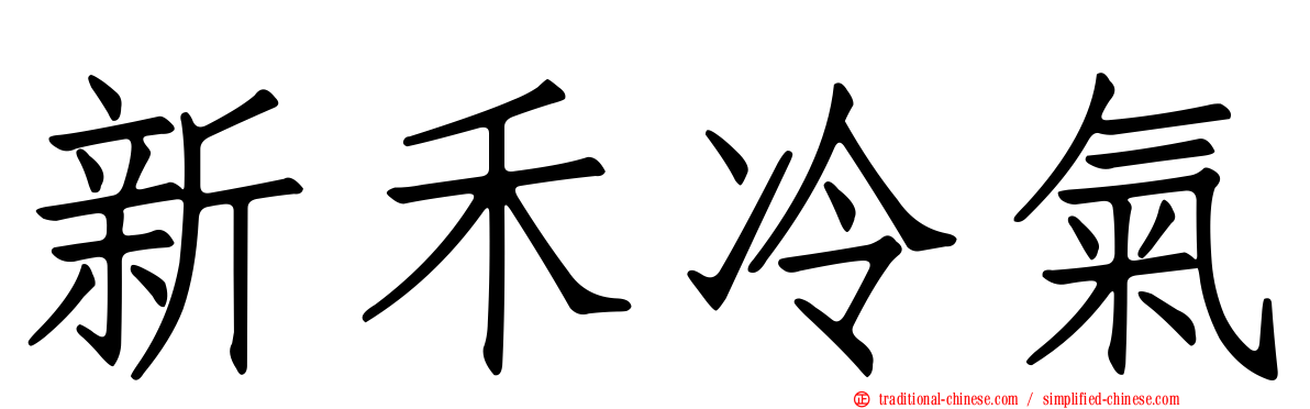新禾冷氣