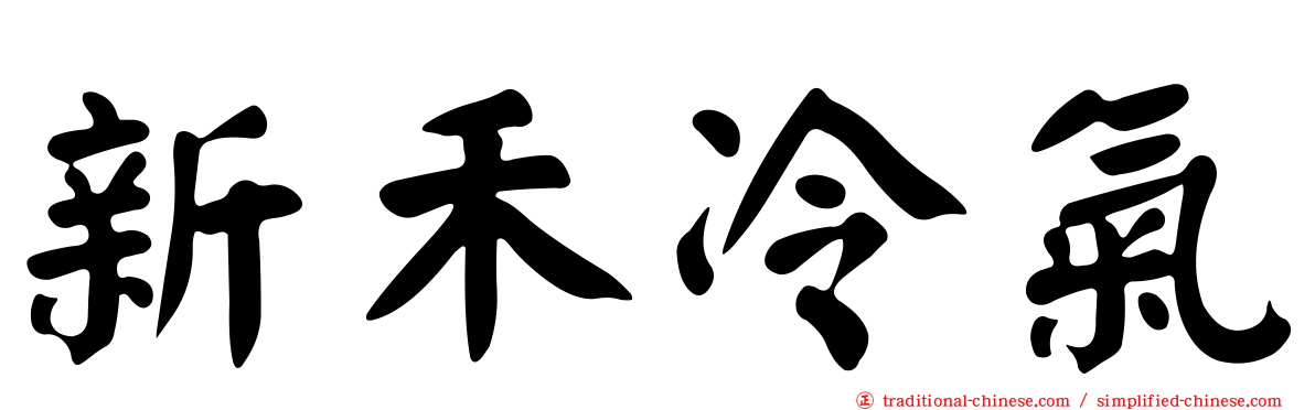 新禾冷氣