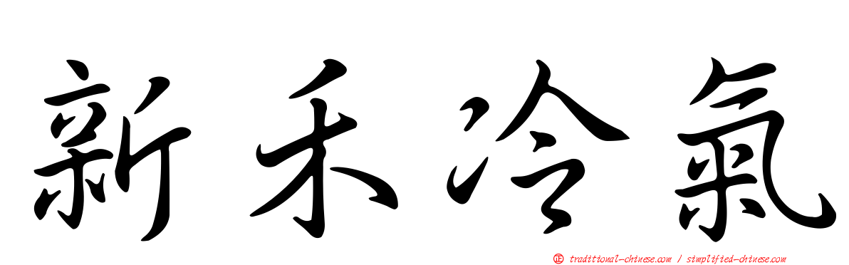 新禾冷氣