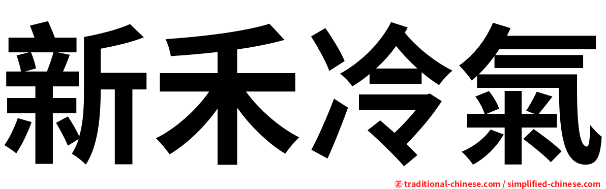 新禾冷氣