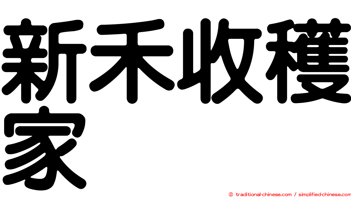 新禾收穫家